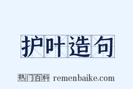 护叶造句是什么意思的图片